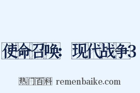 使命召唤：现代战争3是什么意思的图片